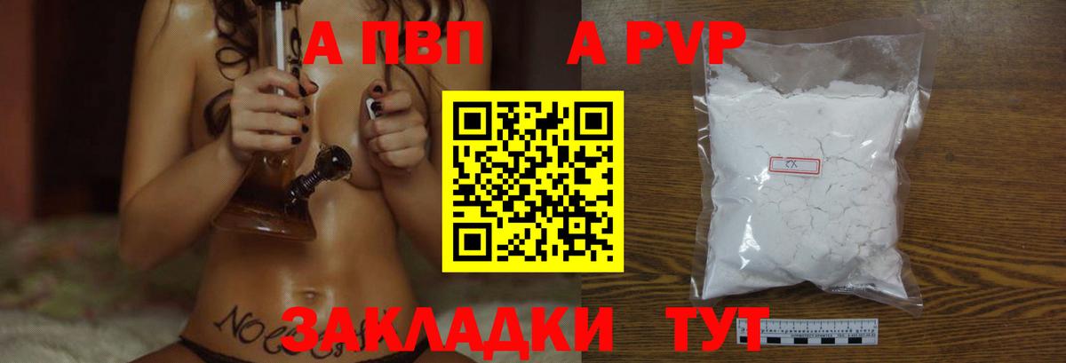 A-PVP  Вход с VPN  Alfa_PVP СК  Ахтубинск  Альфа ПВП кристаллы 