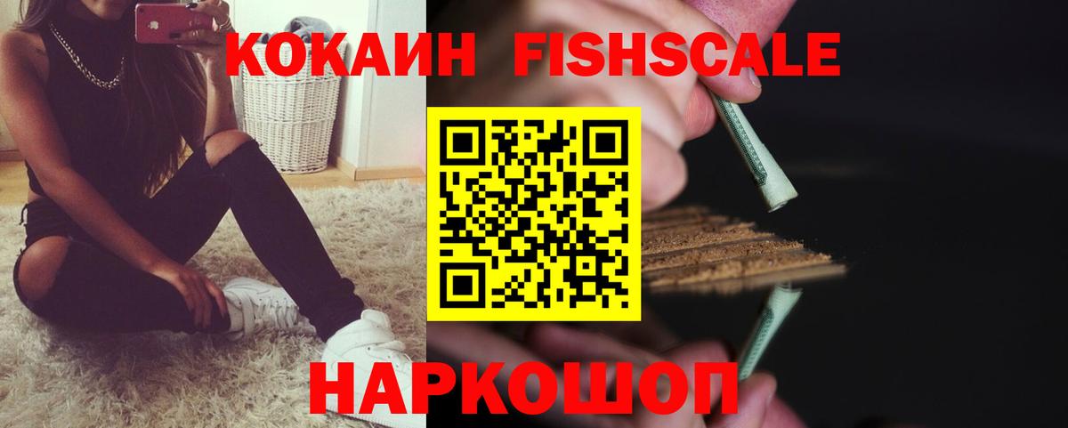 Кокаин Эквадор  Cocaine Fish Scale  Ахтубинск 